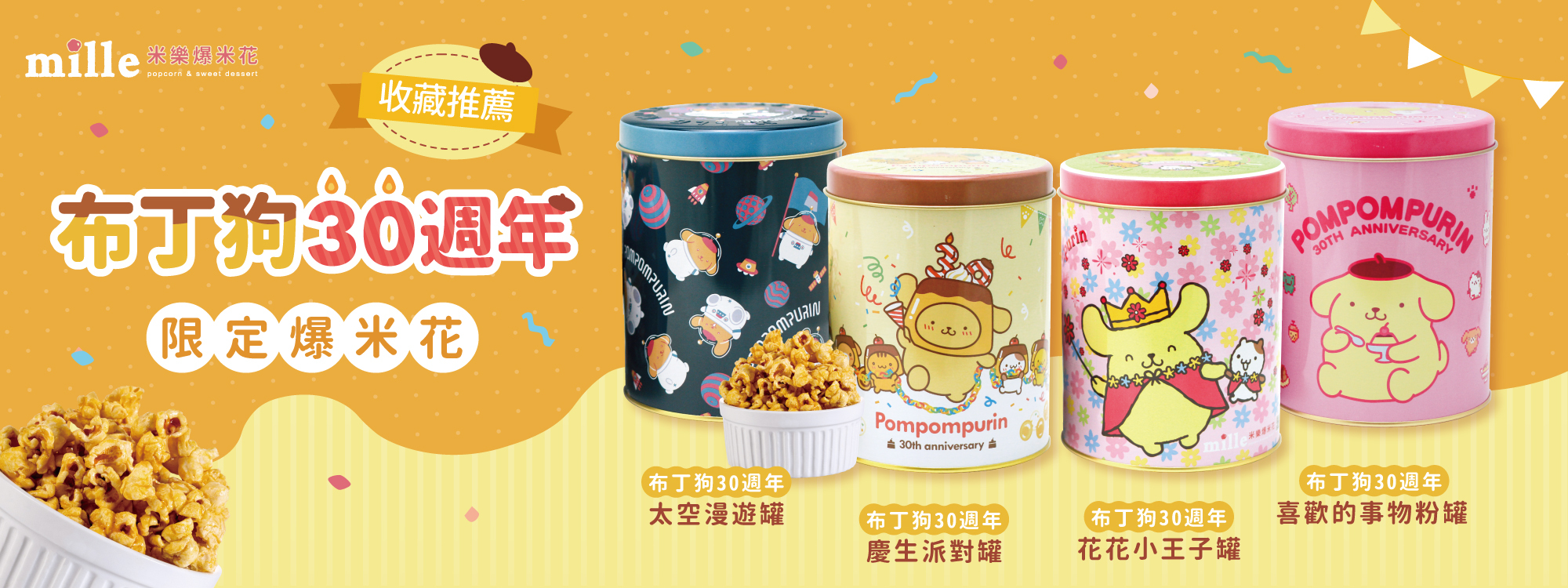 米樂爆米花,爆米花,新竹伴手禮,曲奇餅,史努比,SNOOPY,史努比75周年,三麗鷗,酷洛米,貓福珊迪,吉伊卡哇,ちいかわ,