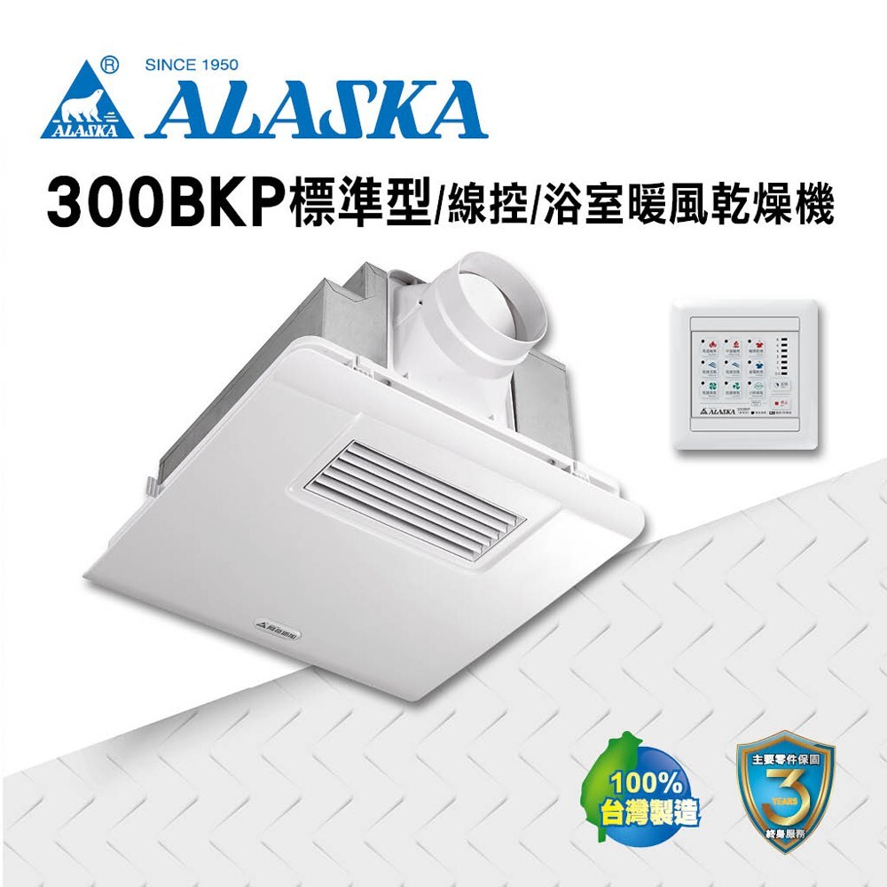 阿拉斯加 暖風機 300BKP標準型 線控 110V / 220V