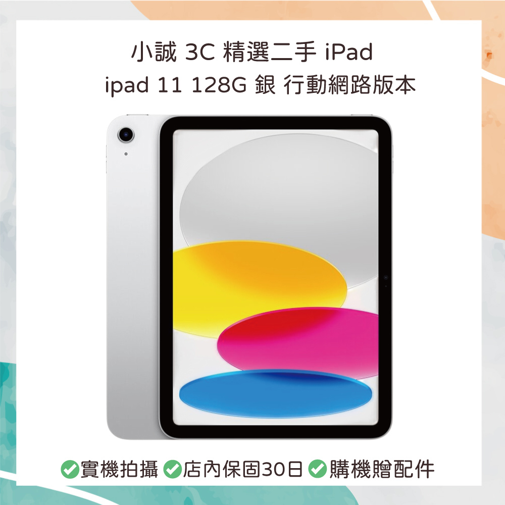 【二手 iPad】iPad 11｜10.9 吋｜128GB｜銀色｜Wi-Fi + 行動網路版