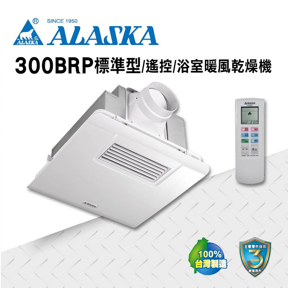 阿拉斯加 暖風機 300BRP標準型 遙控 110V / 220V