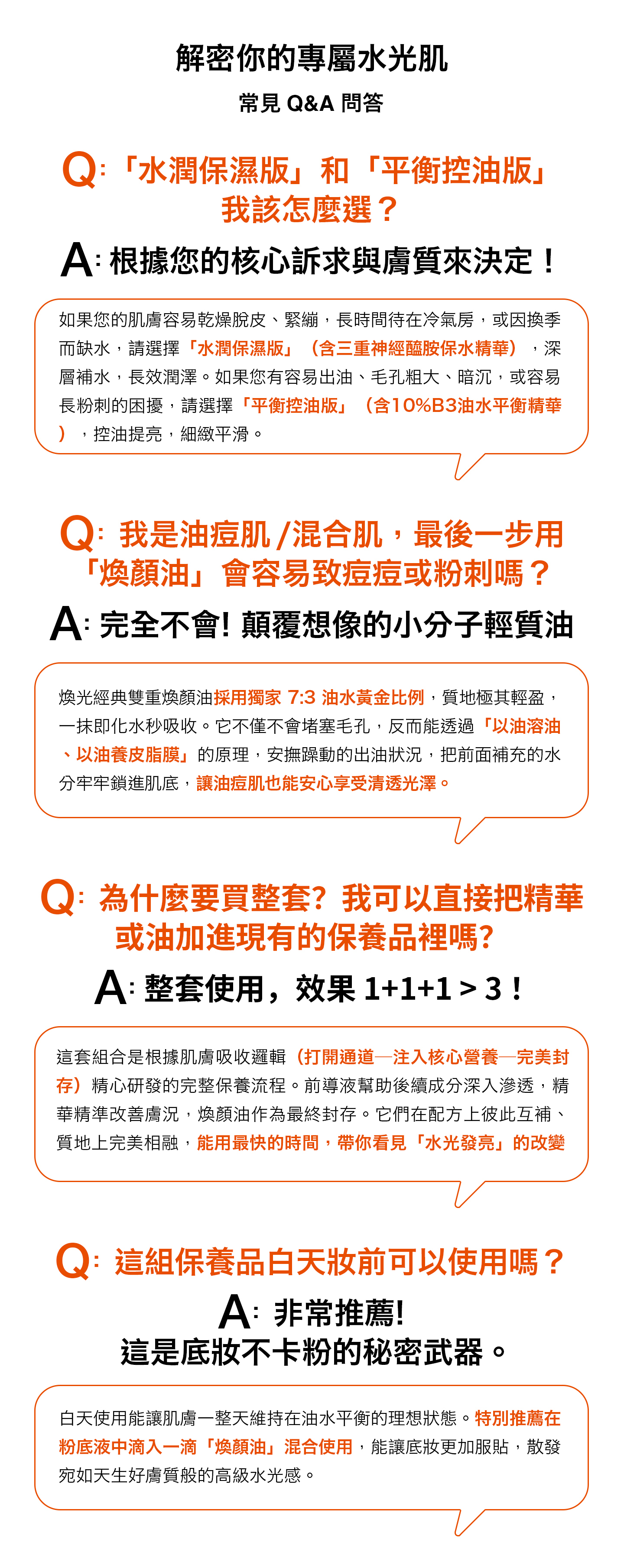 nomel 超越水光組常見問答，兩版本挑選建議、油肌混合肌適用煥顏油、整套保養效果加乘、妝前打底適用說明