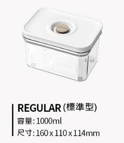 CJ013 燕麥堅果防潮必用 韓國 i VACUUM 真空保鮮盒REGULAR 1.0L (110*160*114mm)