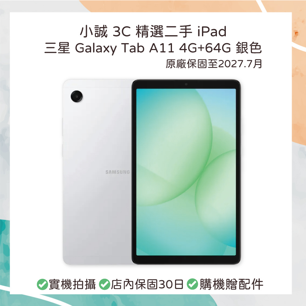 【二手平板】三星 Galaxy Tab A11｜4G+64G 銀色 原廠保固至2027.7月