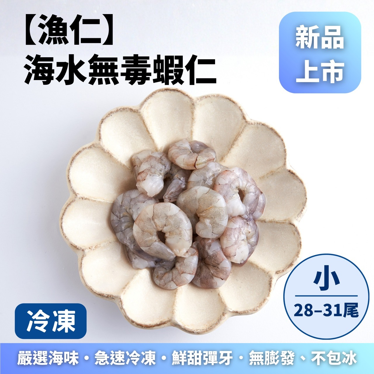 【漁仁】海水無毒蝦仁｜小
