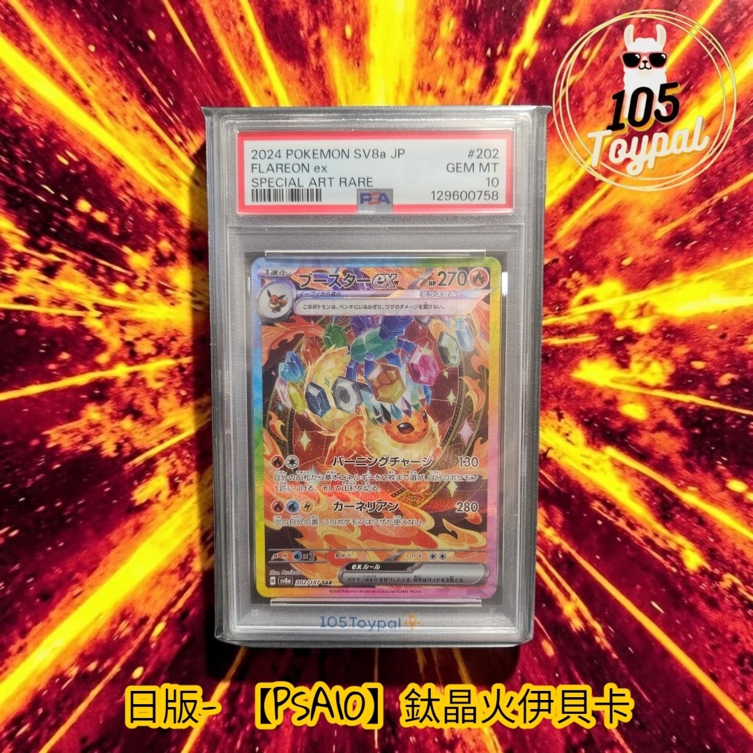 現貨- 【PSA10】日版鈦晶火伊貝卡