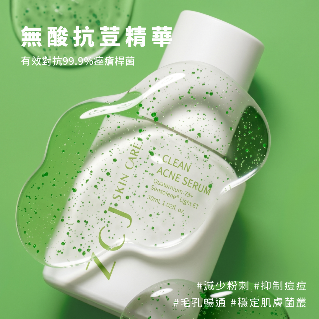 無酸抗荳精華