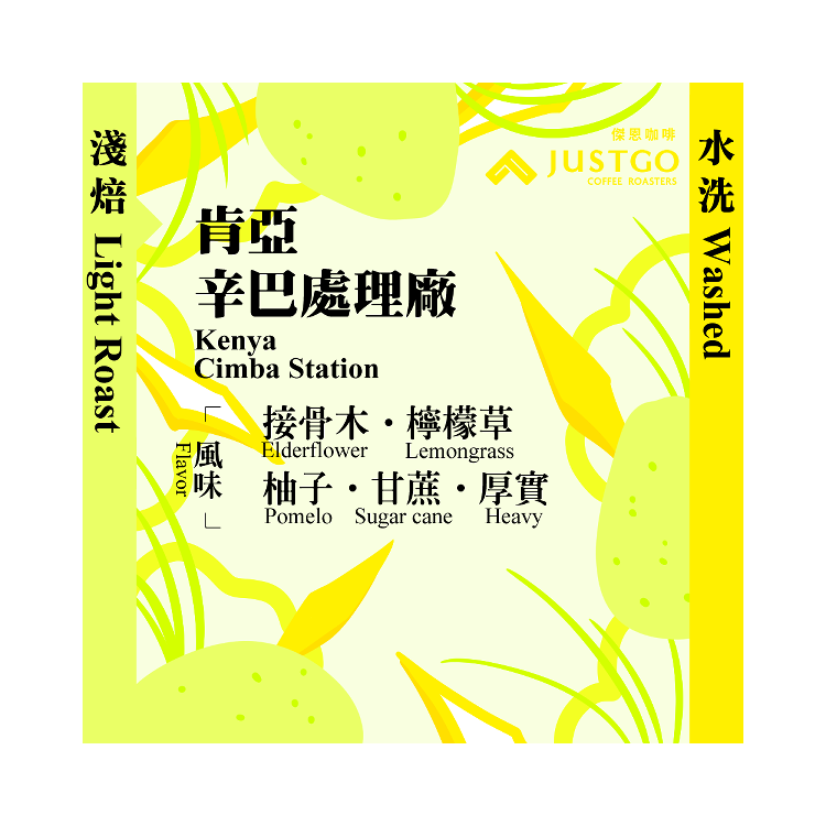 [淺焙] 肯亞 辛巴處理廠 [水洗]
