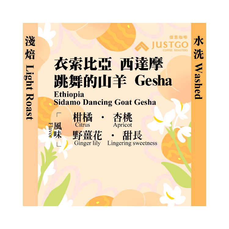 [淺焙] 衣索比亞 西達摩 跳舞的山羊 GESHA [水洗]