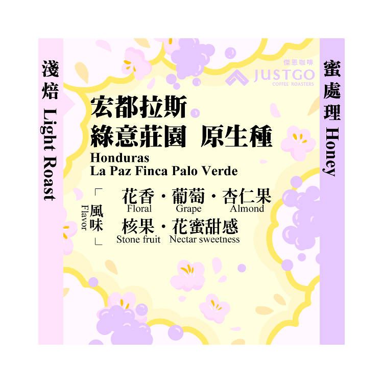 [淺焙] 宏都拉斯 綠意莊園 原生種 [蜜處理]