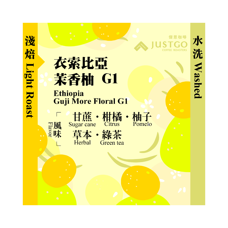 [淺焙] 衣索比亞 茉香柚 G1 [水洗]