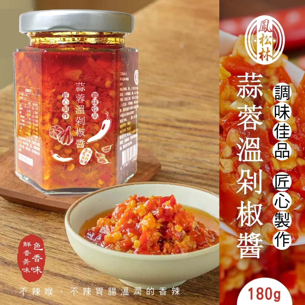 WSBA8669  台灣🇹🇼鳳松林- 老字號手炒醬料 蒜蓉溫剁椒醬180g（9月初）