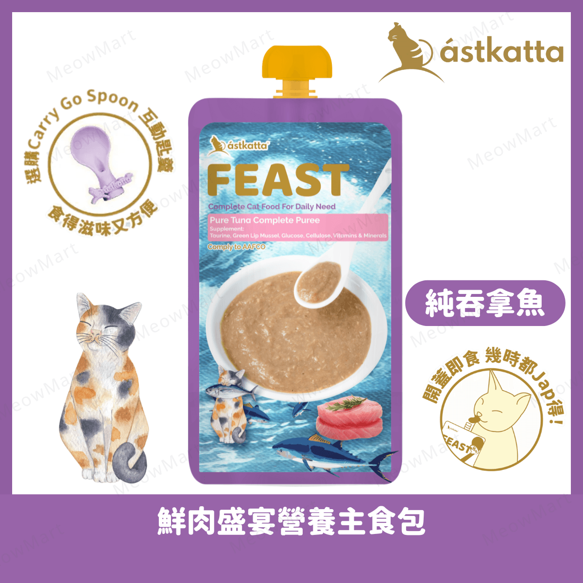 Astkatta Feast (純吞拿魚) 鮮肉盛宴營養主食包 110g