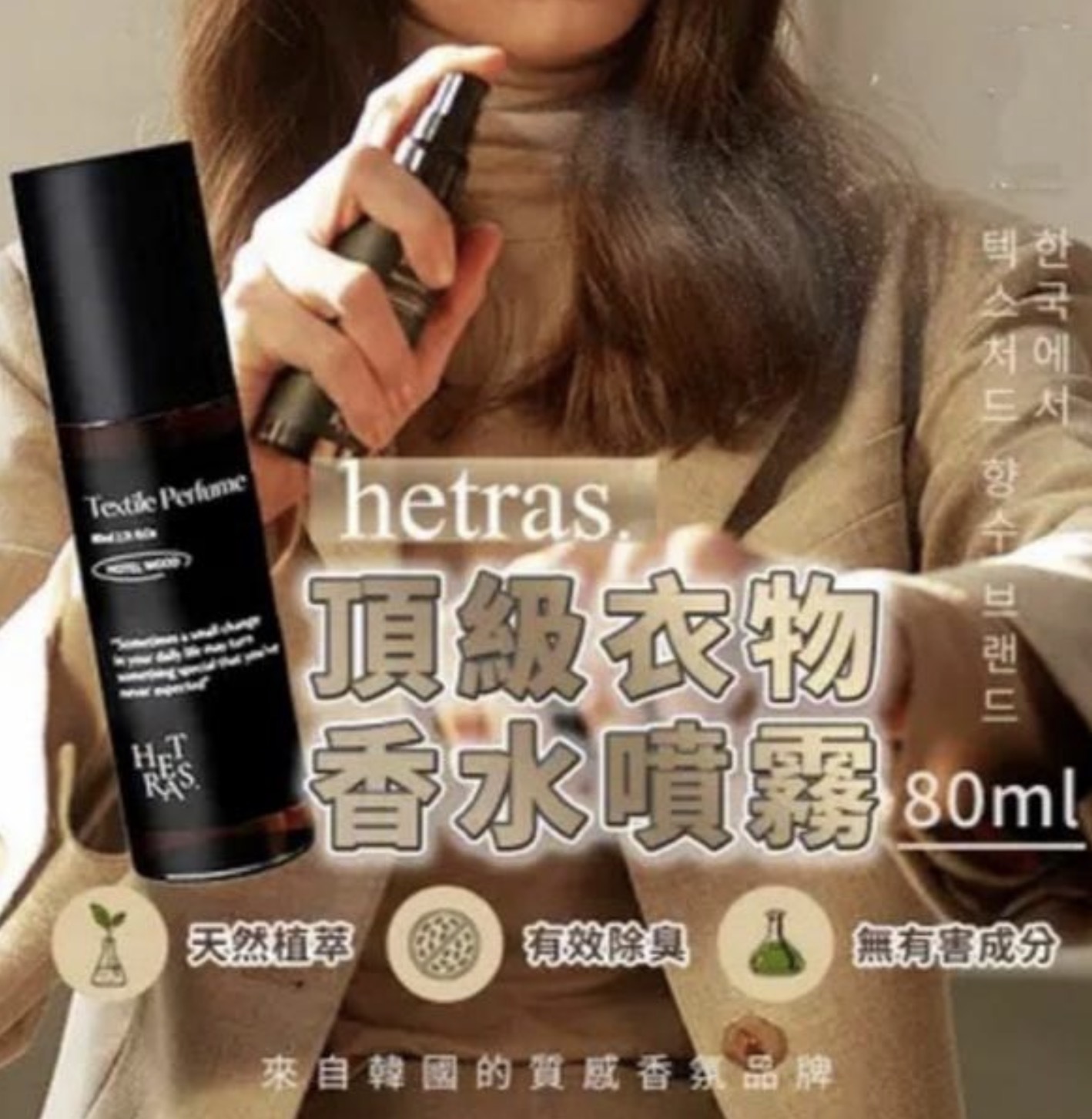 Hetras Textile Perfume 持久淡香水級衣物香氛噴霧 80ml–