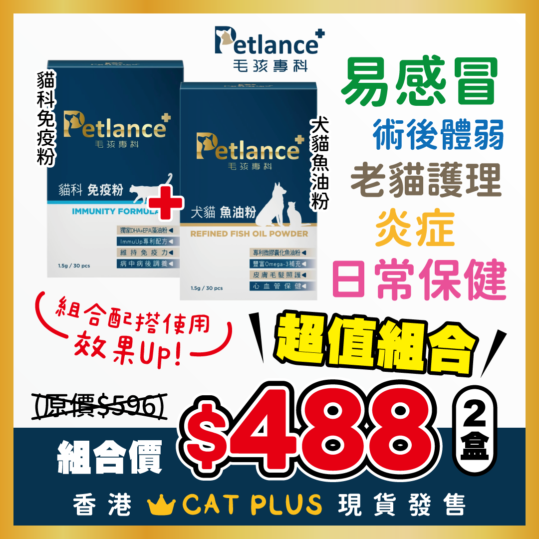 台灣 Petlance毛孩專科 - 免疫組合套裝 (犬貓魚油粉+貓科免疫粉)