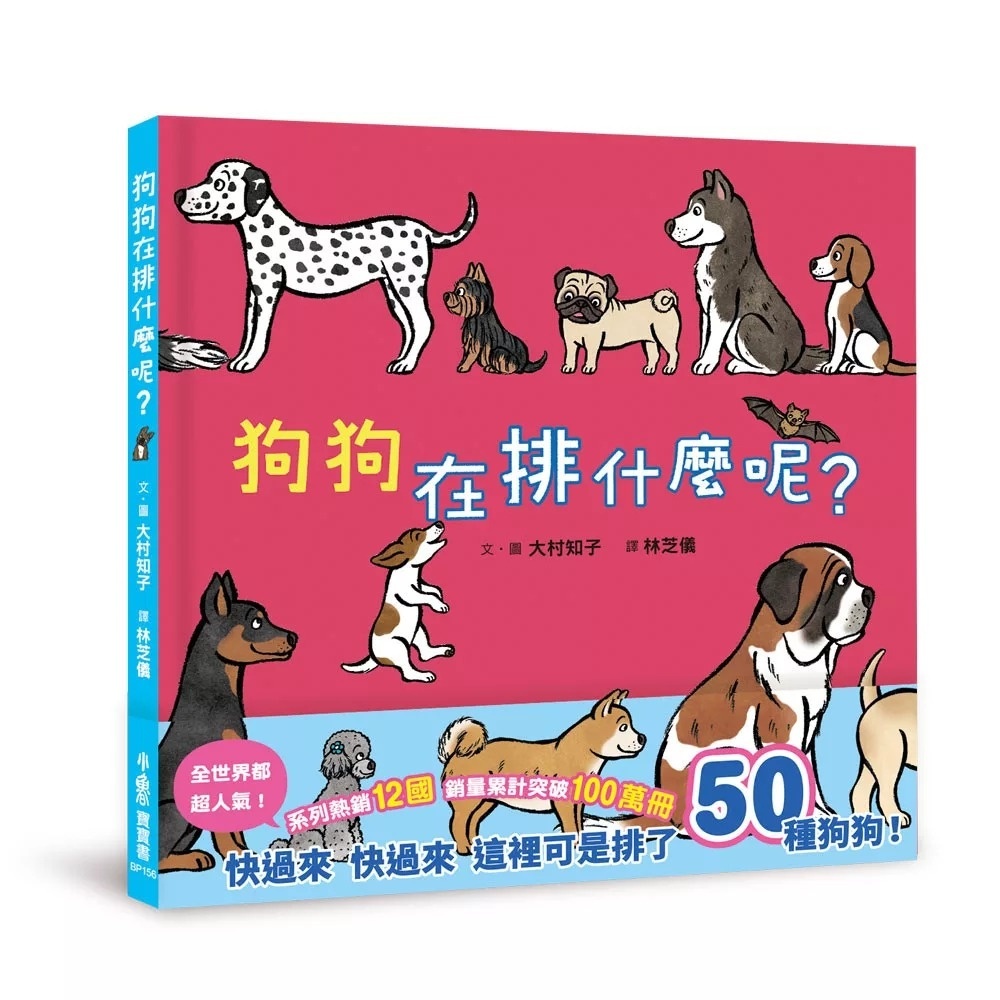 狗狗在排什麼呢？：いぬさんなんのぎょうれつ?