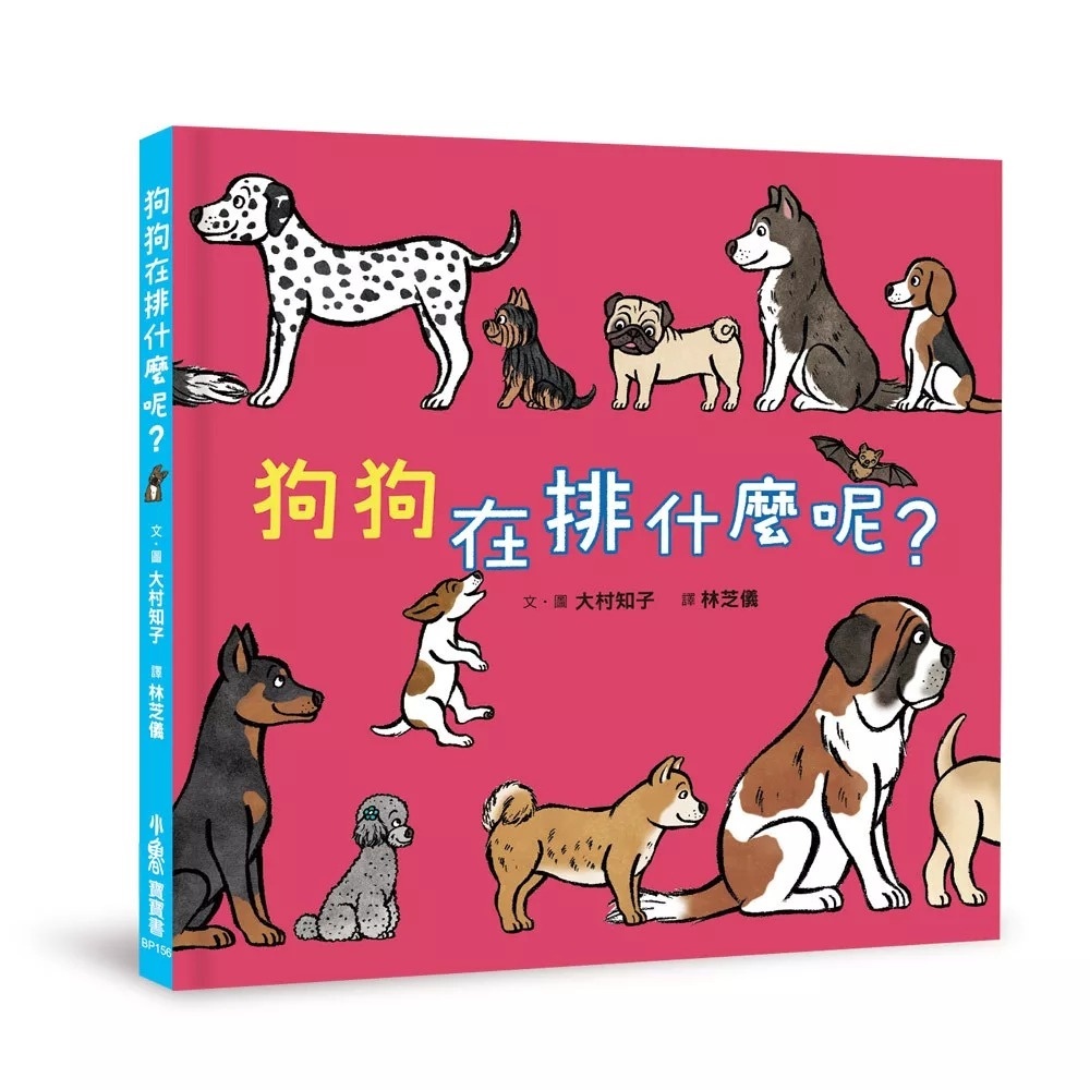 狗狗在排什麼呢？：いぬさんなんのぎょうれつ?