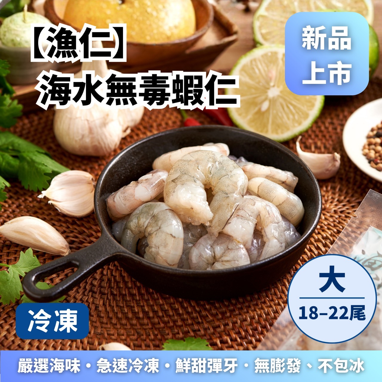 【漁仁】海水無毒蝦仁｜大