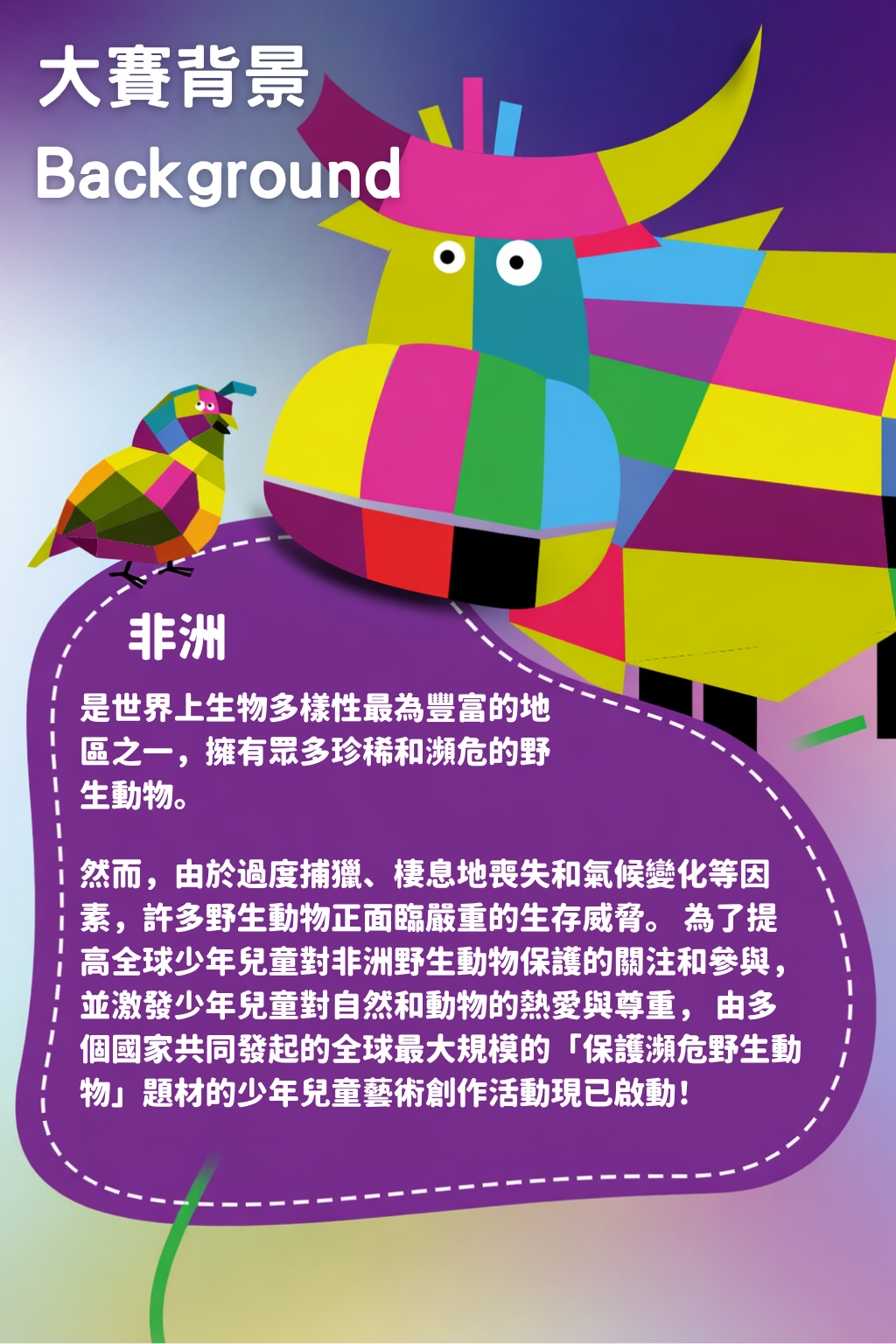 十國國家使館聯合發起_保護世界瀕危動物藝術大賽1_背景