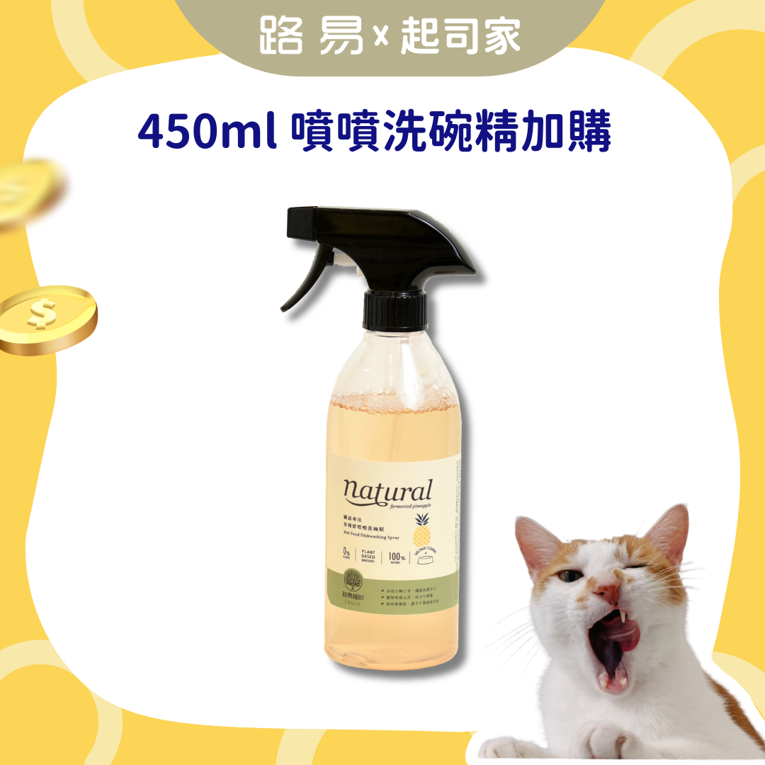 【🧀️ 起司家限定 🧀️】罐頭專用｜零殘留噴噴洗碗精450ml