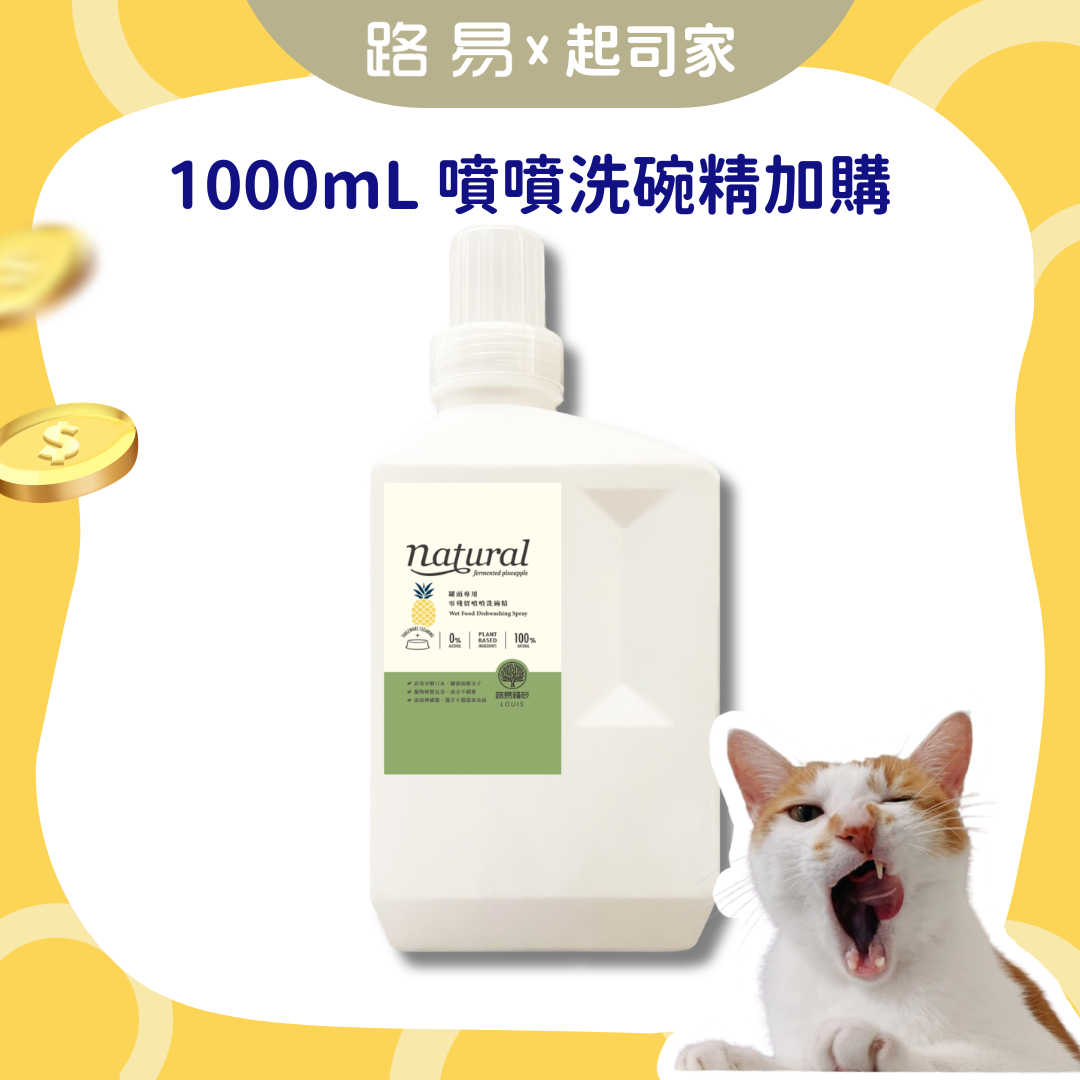 【🧀️ 起司家限定 🧀️】罐頭專用｜零殘留噴噴洗碗精 家庭號1000ml