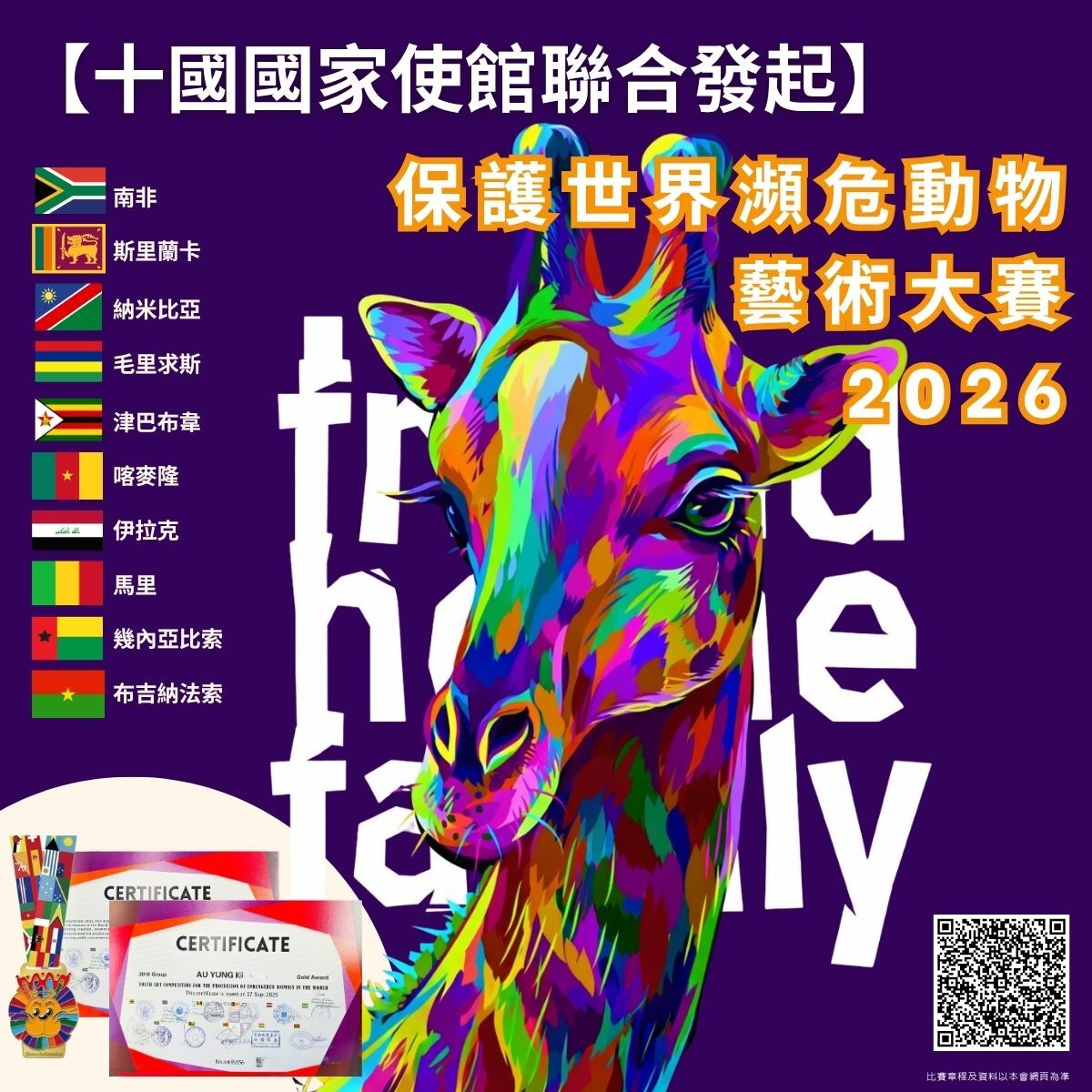 【十國國家使館聯合發起】保護世界瀕危動物藝術大賽2026