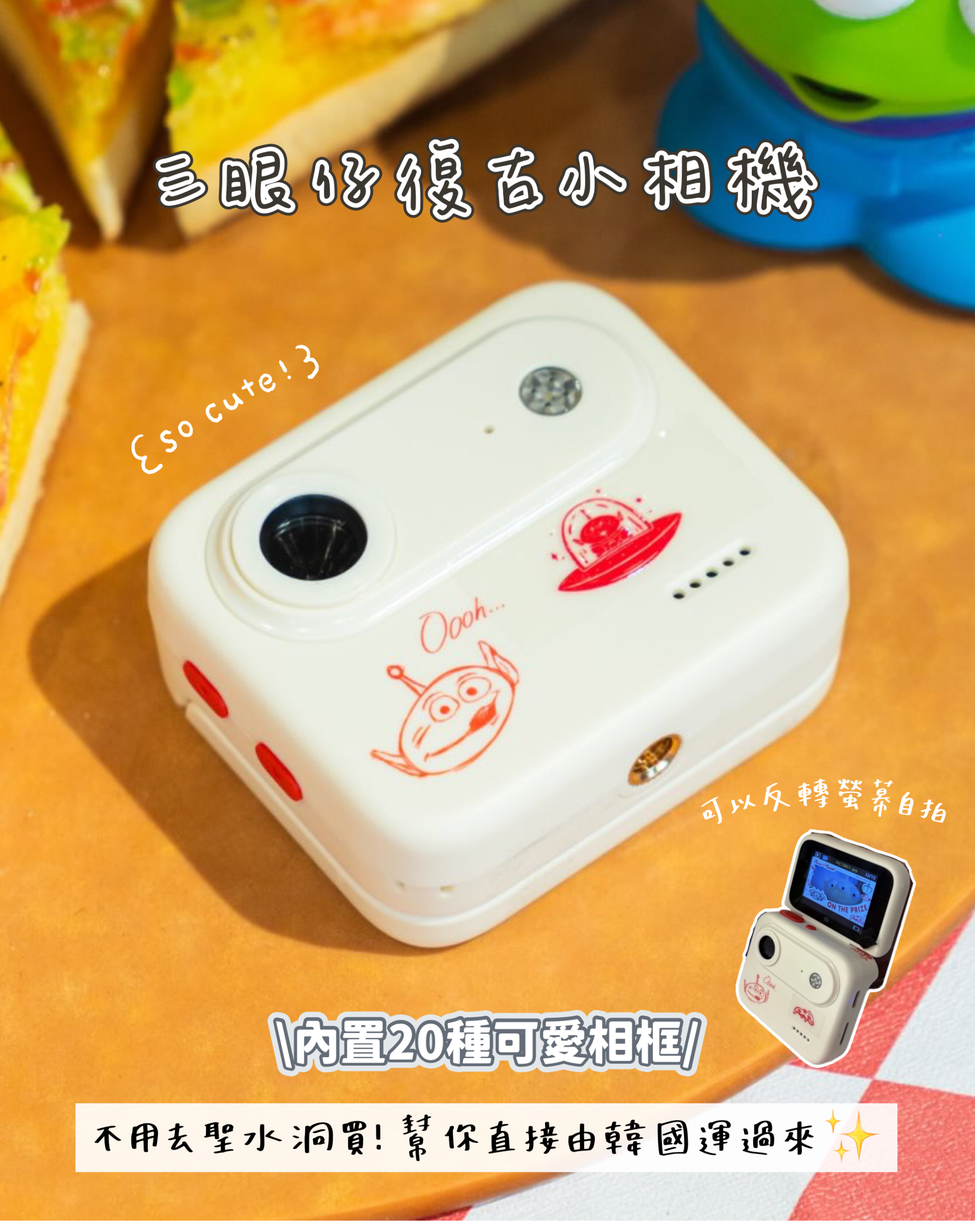 【顆粒感&復古畫質 갬성!!!!】三眼仔反轉螢幕迷你相機