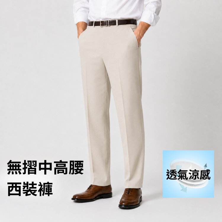 甄褲｜透氣涼感無摺西裝褲｜中高腰直筒・無摺設計・米色、卡其色、鋼藍灰（32~38 吋）免費改長