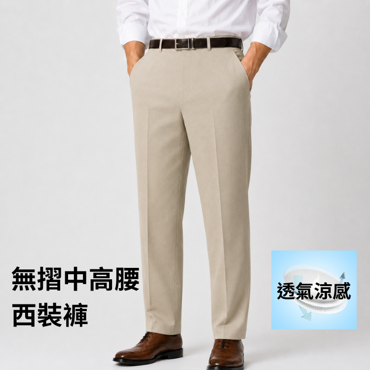 甄褲｜透氣涼感無摺西裝褲｜中高腰直筒・無摺設計・米色、卡其色、鋼藍灰（32~38 吋）免費改長