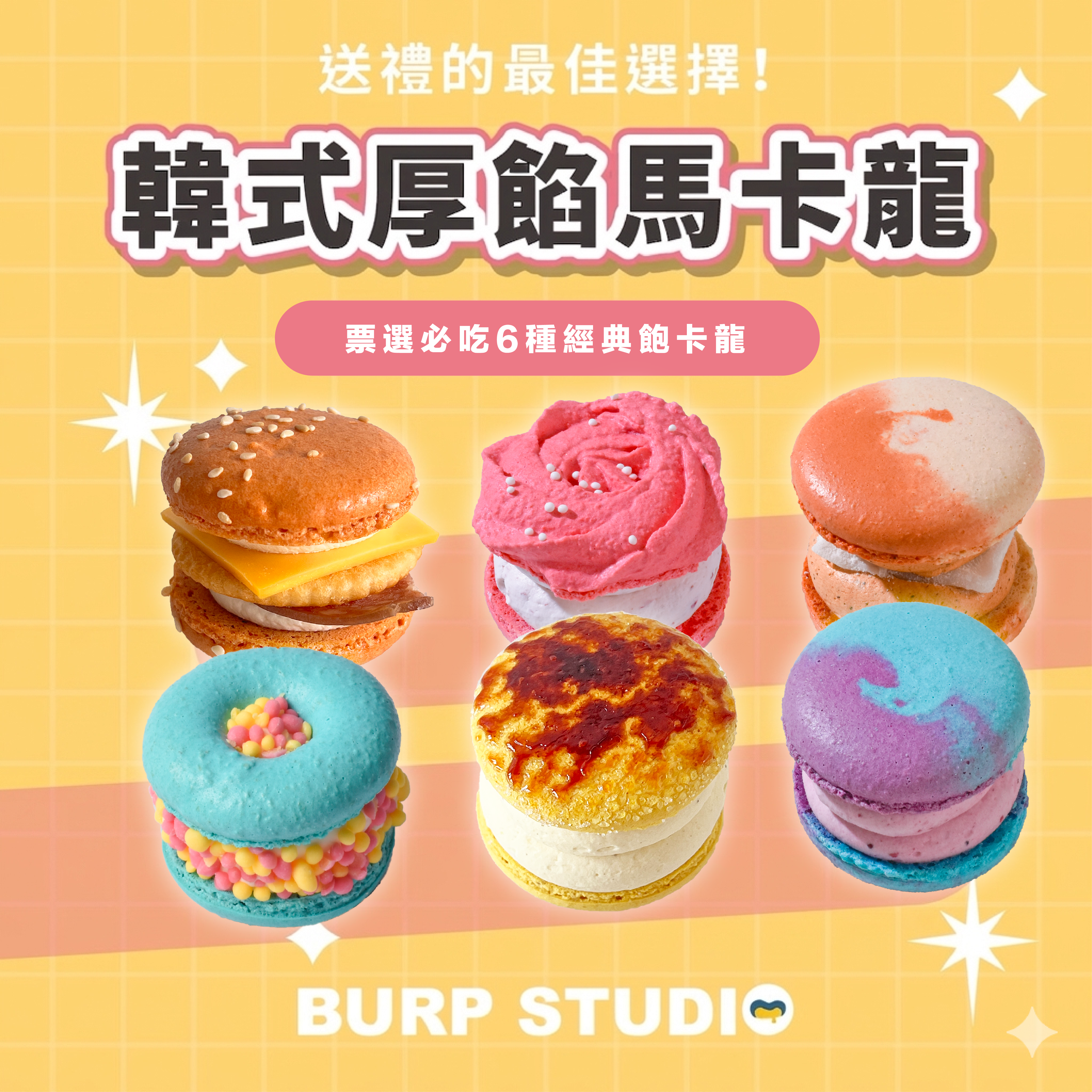 票選必吃6種飽卡龍！