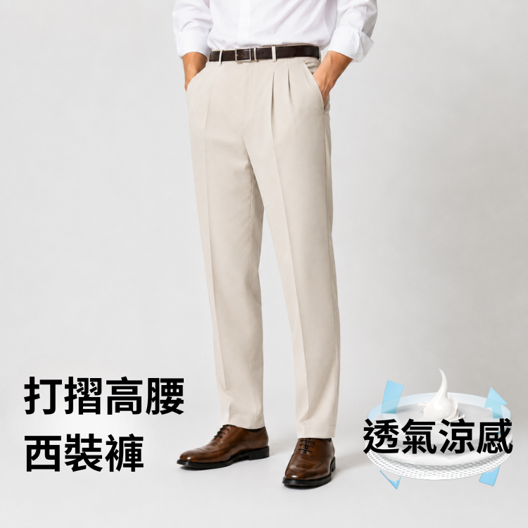 甄褲｜透氣涼感打摺西裝褲｜高腰直筒・打摺設計・米色、卡其色、鋼藍灰（32~42 吋）免費改長