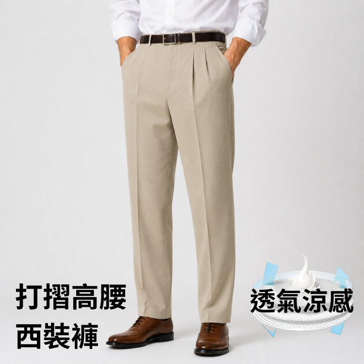 甄褲｜透氣涼感打摺西裝褲｜高腰直筒・打摺設計・米色、卡其色、鋼藍灰（32~42 吋）免費改長