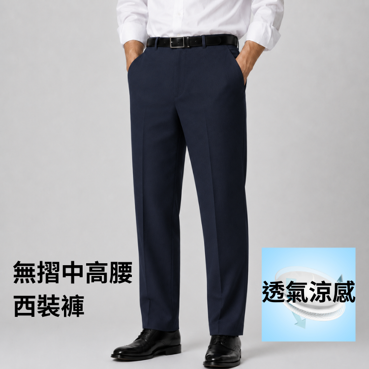 甄褲｜透氣涼感無摺西裝褲｜中高腰直筒・無摺設計・多色可選（30~42 吋）免費改長