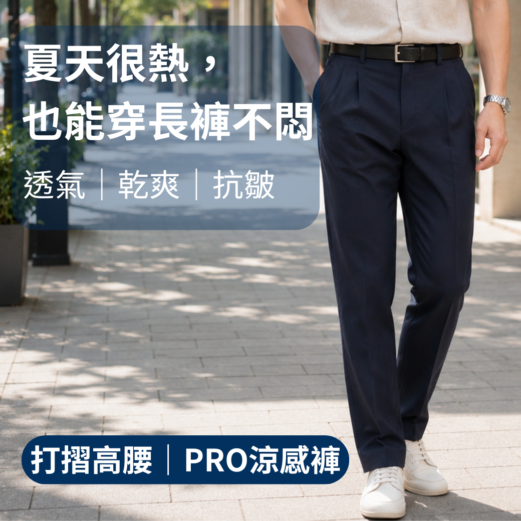 甄褲｜機能涼感PRO高腰褲｜進階機能版｜打摺設計・彈性舒適（32~43吋）免費改長