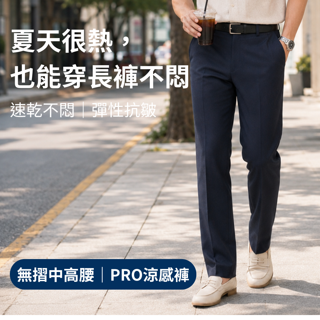 甄褲｜機能涼感PRO中高腰褲｜進階機能版｜無摺設計・彈性舒適（32~43吋）免費改長