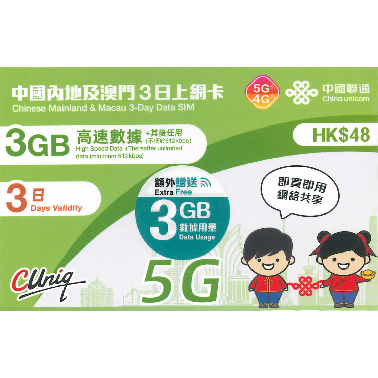 中國聯通 - 3日【內地及澳門】(6GB) 5G 無限上網卡數據卡SIM咭