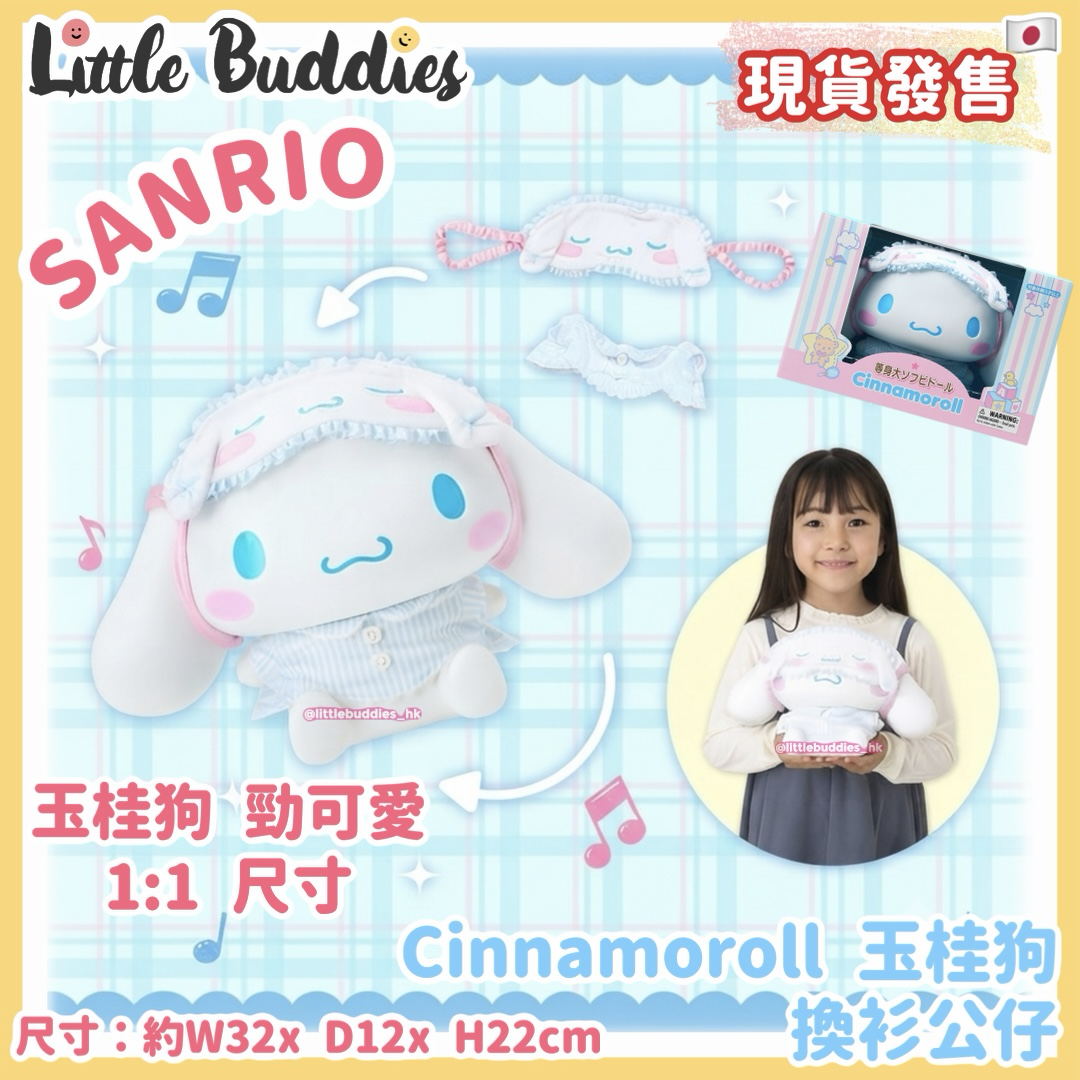 日本 Sanrio  Cinnamoroll 玉桂狗 換衫公仔