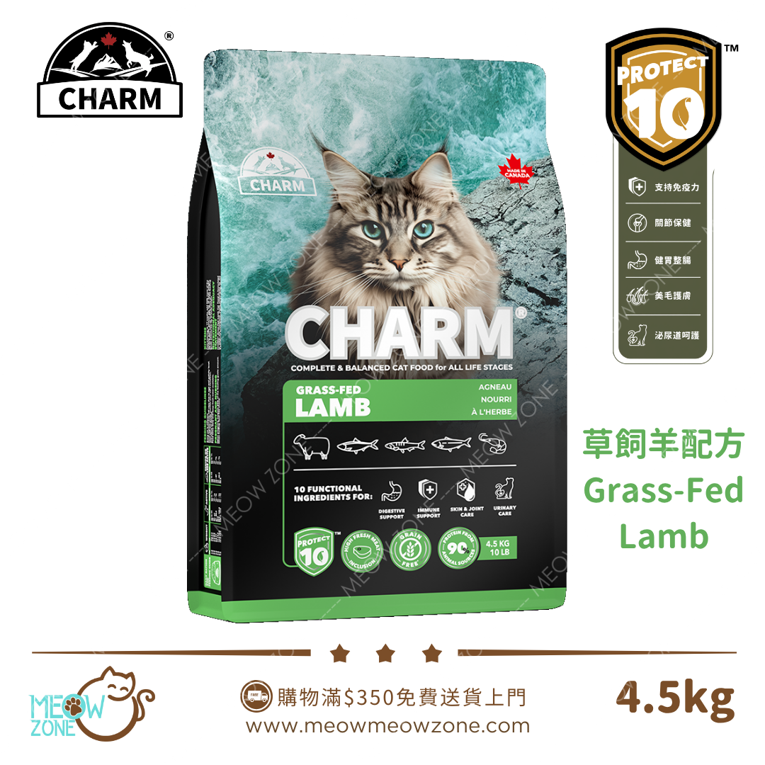 Charm PROTECT 10™ 超能精華低碳無穀全貓糧 4.5kg - 草飼羊配方 Grass-Fed Lamb