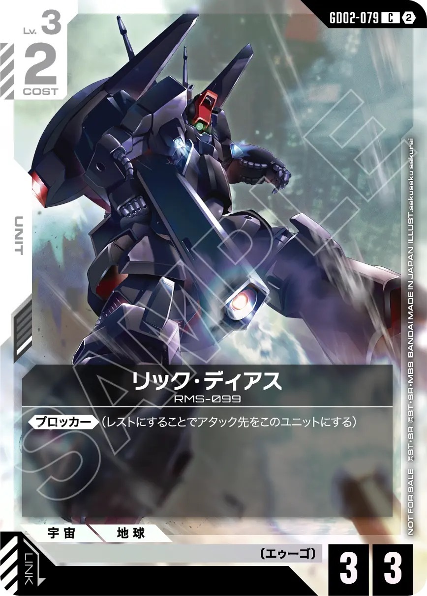 GD02-079 リック・ディアス(ショップバトル 参加賞パック05)