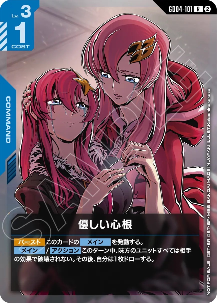 GD04-101 優しい心根(ショップバトル 参加賞パック05)