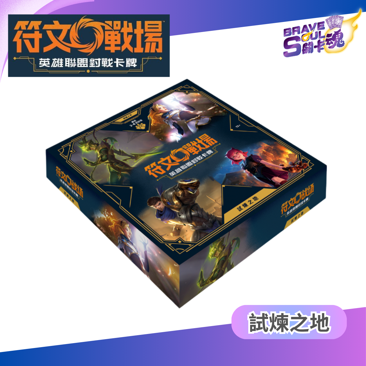 符文戰場 英雄聯盟對戰卡牌 - 試煉之地