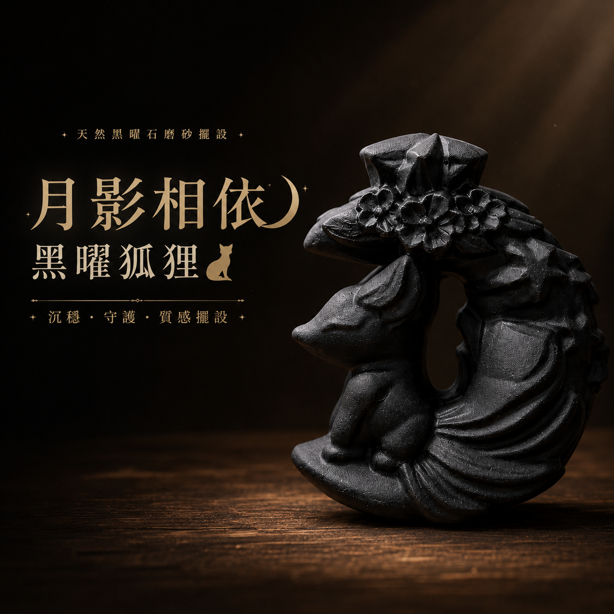 天然黑曜石月亮狐狸擺件、月影相依黑曜狐狸、磨砂黑曜石狐狸雕刻、黑曜石彎月狐狸擺設、天然黑曜石居家裝飾、黑色月亮狐狸水晶擺件、繁花彎月狐狸雕刻、玄關辦公桌黑曜石擺飾、沉穩守護狐狸擺件、東方風格黑曜石雕刻