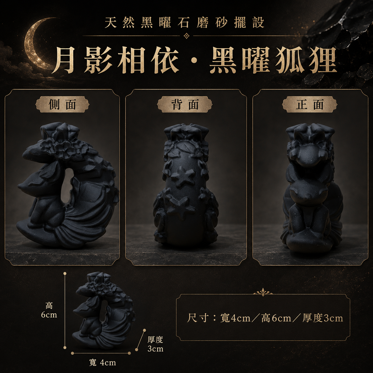 天然黑曜石月亮狐狸擺件尺寸、月影相依黑曜狐狸、磨砂黑曜石狐狸雕刻、黑曜石月亮狐狸正面側面背面、天然黑曜石擺件寬4公分高6公分厚3公分、彎月狐狸水晶擺設、黑曜石狐狸三視圖、繁花月亮狐狸雕刻、玄關辦公桌黑曜石擺飾、天然黑曜石磨砂擺設