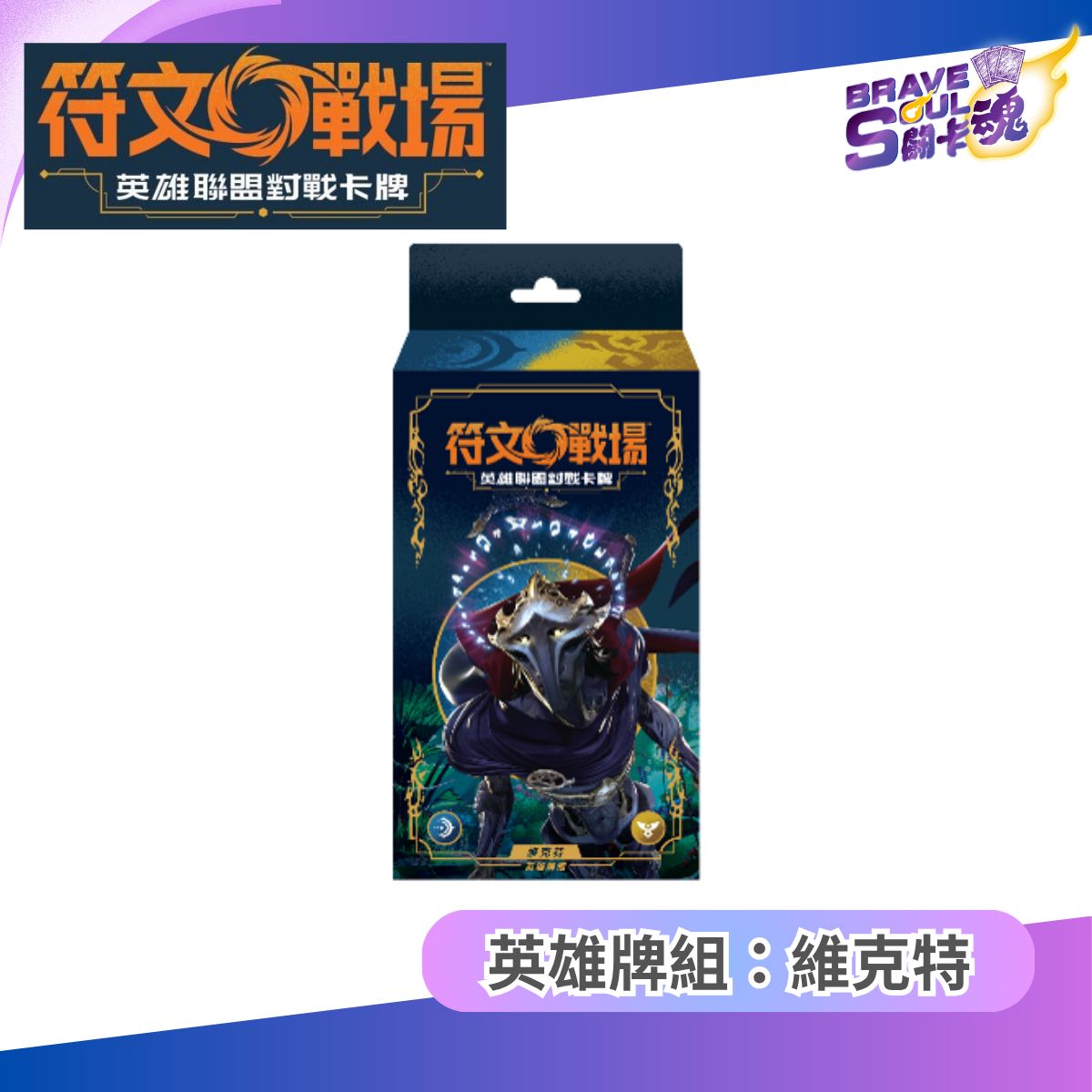 符文戰場 英雄聯盟對戰卡牌 - 英雄牌組：維克特