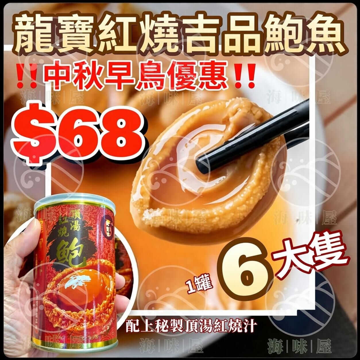 6頭龍寶頂湯紅燒吉品鮑魚