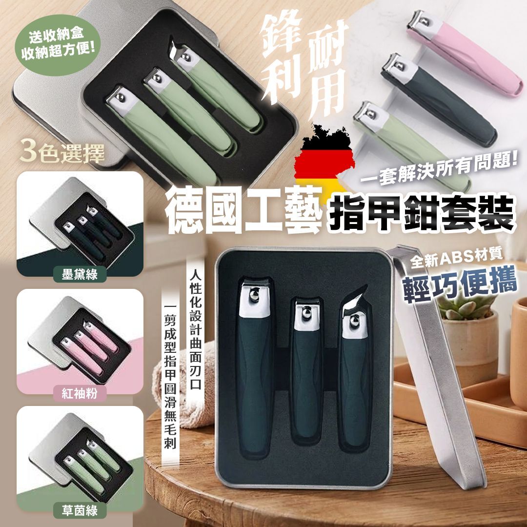 [D3468] 德國工藝指甲鉗套裝
