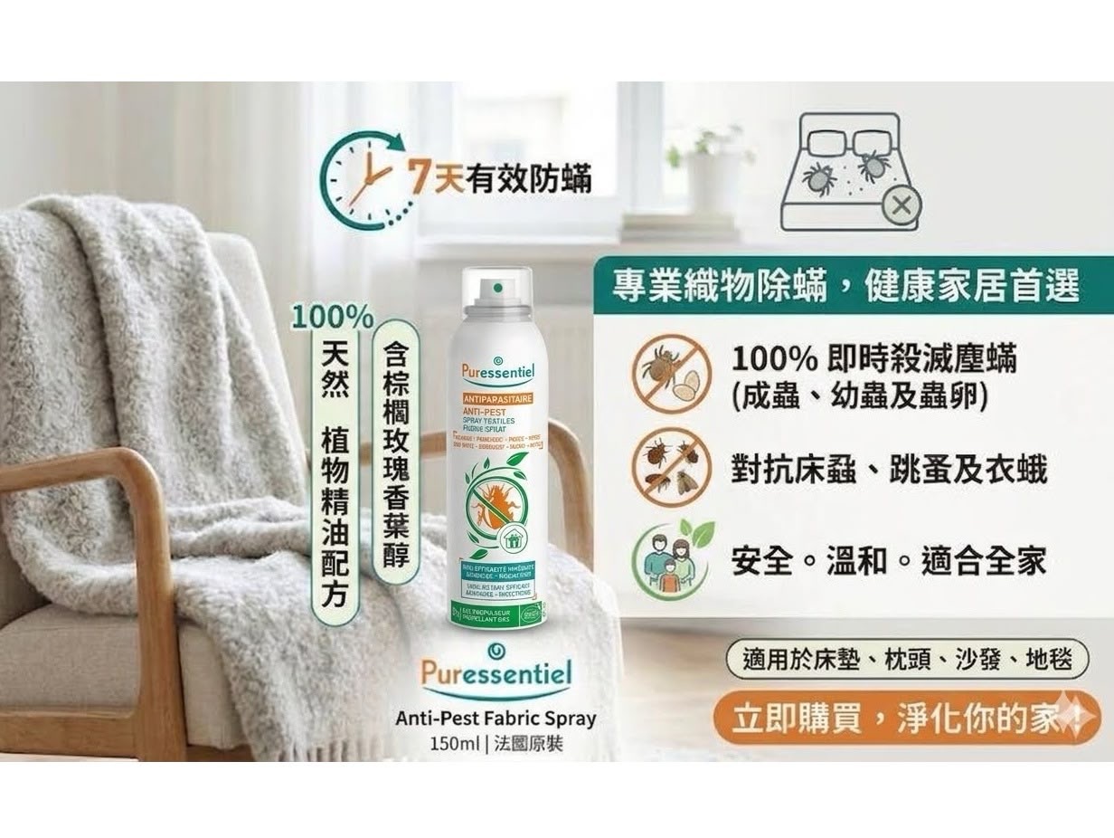 法國璞醫香Puressentiel織物除蟎噴霧150ml