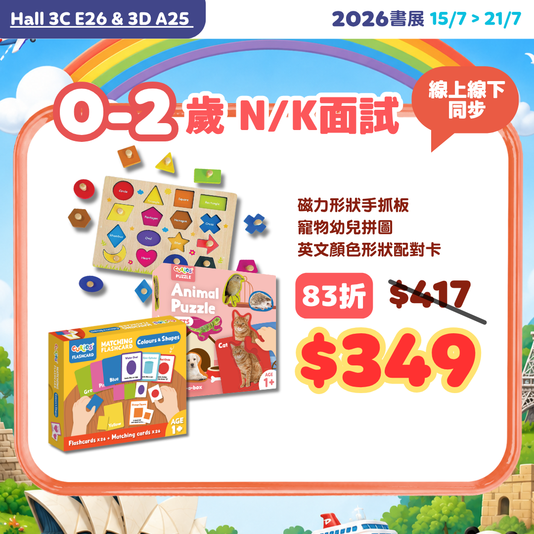 【2026書展】0-2歲 N/K面試必備pack