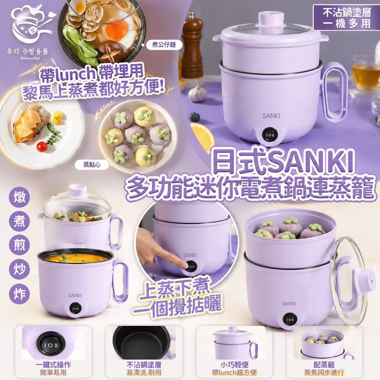 [D3469] 日式SANKI多功能迷你電煮鍋連蒸籠