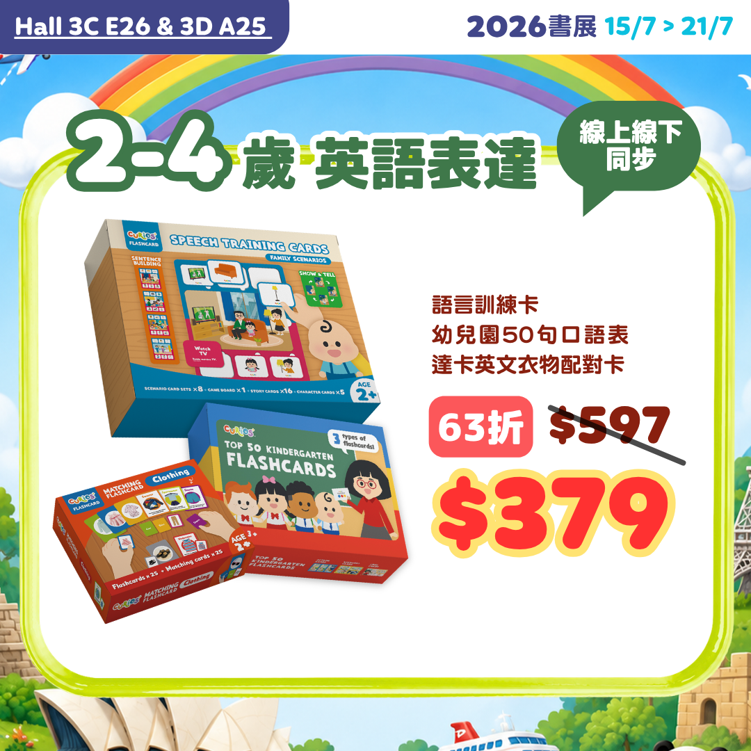 【2026書展】2-4歲 英語表達pack