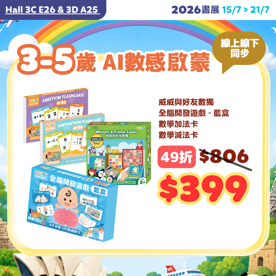 【2026書展】3-5歲 AI數感啟蒙pack